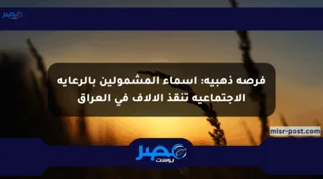 فرصة ذهبية: أسماء المشمولين بالرعاية الاجتماعية تنقذ الآلاف في العراق